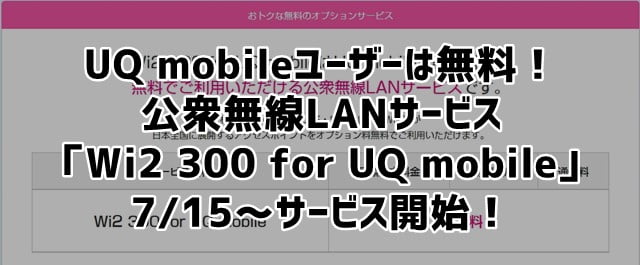 UQmobile「Wi2 300 for UQ mobile」トップ画像