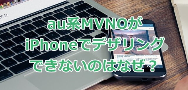 au系格安SIM(MVNO)だとiPhoneでデザリングできないのはどうして？トップ画像