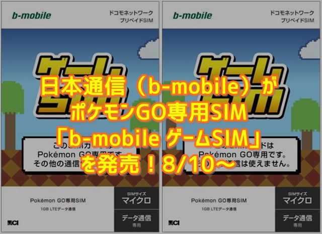ポケモンGO専用「b-mobile ゲームSIM」登場！8/10～トップ画像