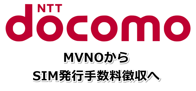 ドコモ、MVNOからSIM発行手数料394円徴収へ