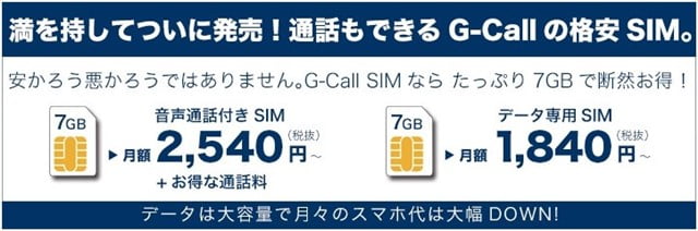 G-Callが格安SIM事業スタート！価格やプラン、口コミ評判は？トップ画像