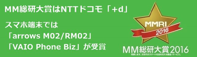 MM総研大賞2016 SIMフリー端末では「arrows M02」「VAIO Phone Biz」が受賞トップ画像