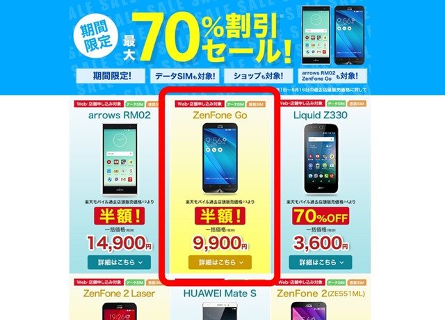 ZenFone GOが半額！楽天モバイルの最大70％割引セール実施中！8/1まで