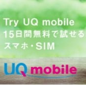 UQ mobileの「Try UQ mobile レンタル」なら格安SIMを完全無料でお試し可能！