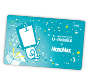 U-mobile「U-mobile×MonoMax コラボキャンペーン」開始！利用料２ヶ月無料に