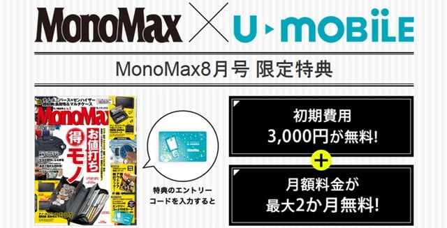 U-mobile「U-mobile×MonoMax コラボキャンペーン」開始！利用料２ヶ月無料にトップ画像