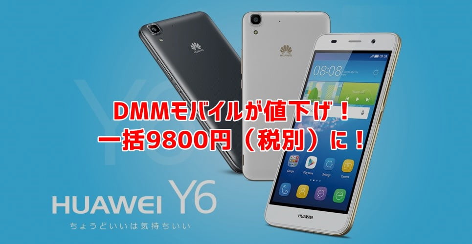 DMMモバイルが「Huawei Y6」を値下げ！1万円以下で買えるスマホが欲しい人に！