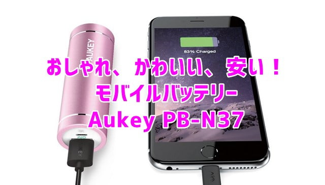 おしゃれでかわいいモバイルバッテリー「Aukey モバイルバッテリー 5000mAh AiPower PB-N37」トップ画像