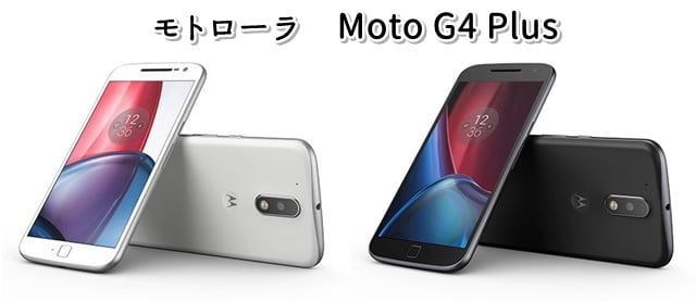 Moto G4 Plus端末セットを扱う格安SIM(MVNO) デュアルSIM＆同時待ち受け可能な人気スマホトップ画像