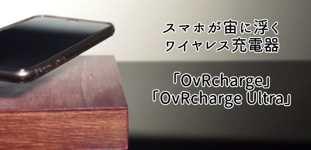 スマホが宙に浮くワイヤレス充電器「OvRcharge」登場！トップ画像