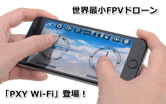 スマホで操作できるドローン「PXY Wi-Fi（ピクシィワイファイ）」登場！