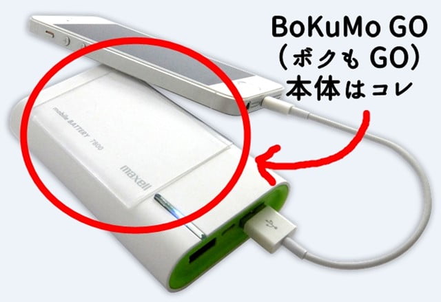 「BoKuMo GO」本体