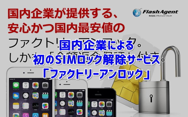 SIMロック解除サービス「ファクトリーアンロック」 日本企業で初登場！