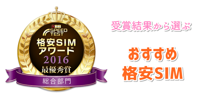 格安SIMアワード2016から選ぶおすすめ格安SIMサービストップ画像