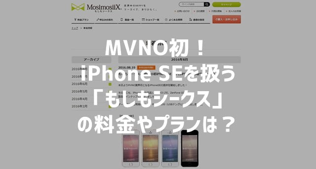 もしもシークス iPhoneSE取り扱いスタート!MVNO初!トップ画像