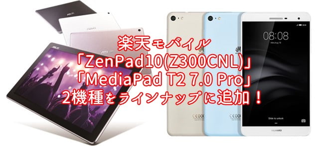 楽天モバイル「ZenPad10(Z300CNL)」「MediaPad T2 7.0 Pro」を発売！トップ画像