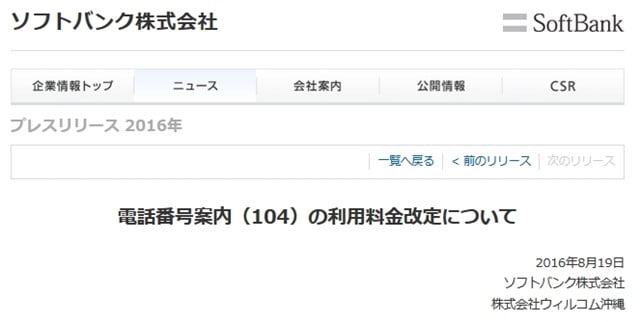 ソフトバンクが「104」の利用料金を値上げ、150円→200円に。11/1～トップ画像