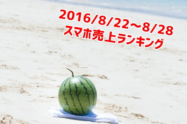 2016/8/22～8/28 スマホ売上ランキング シニア向け携帯が好調！トップ画像