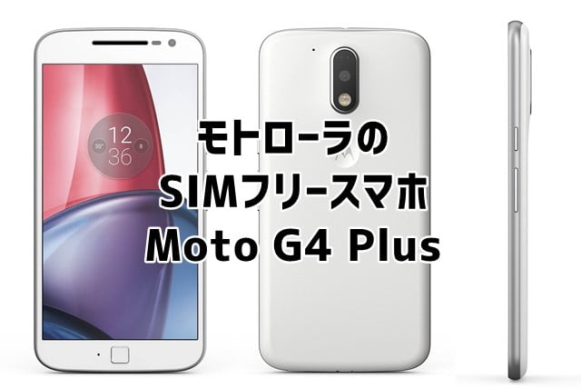 Moto G4 Plusの口コミ評価、評判まとめトップ画像