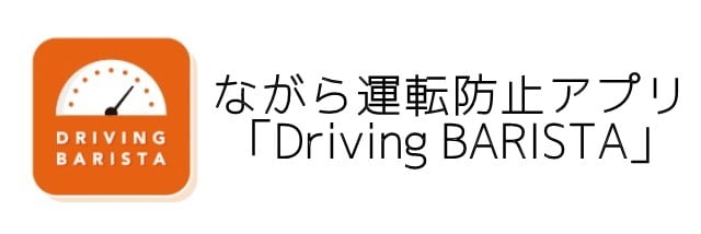 ながら運転防止アプリ「Driving BARISTA(ドライビングバリスタ)」登場！トップ画像