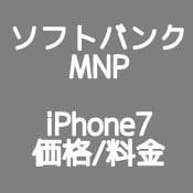 iPhone7 ソフトバンク乗り換え（MNP） の端末価格、月額料金は？