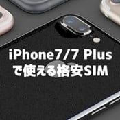 iPhone7/7 Plus で使える格安SIM(MVNO)は？