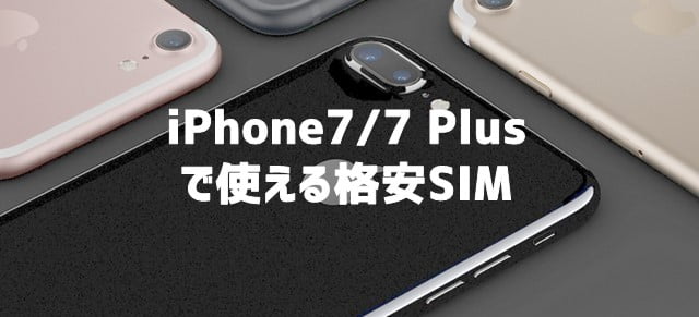 iPhone7/7 Plus で使える格安SIM(MVNO)は？トップ画像