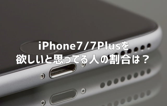 iPhone7/7 Plusのどこが魅力？購買意欲と人気カラーは？（MMD研究所調べ）トップ画像