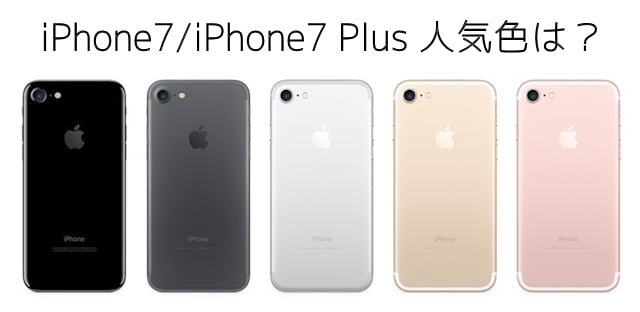 iPhone7/7 Plus人気色ランキング！一番人気の色は？