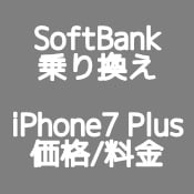 iPhone7 Plus ソフトバンク乗り換え（MNP） の端末価格、月額料金は？