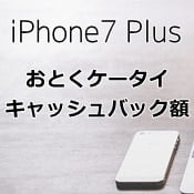iPhone7 Plusをおとくケータイ.netで乗り換え(mnp)したときのキャッシュバック額は？