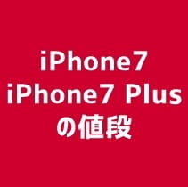 iPhone7/7 Plusの値段発表！ドコモ・au・ソフトバンクの値段は？