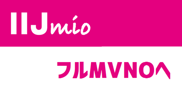 格安SIM「IIJmio」がフルMVNOに！・・・で、フルMVNOって何？トップ画像