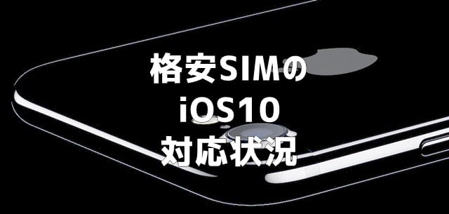 iOS10で動作する格安SIM(MVNO)一覧トップ画像