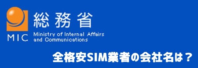 格安SIM業者名一覧を探してみたトップ画像