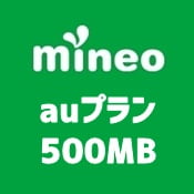 mineo(マイネオ)500MBプランに申し込んでみた。料金や契約までの流れまとめ
