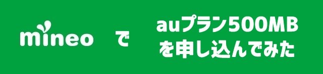 mineo(マイネオ)500MBプランに申し込んでみた。料金や契約までの流れまとめトップ画像