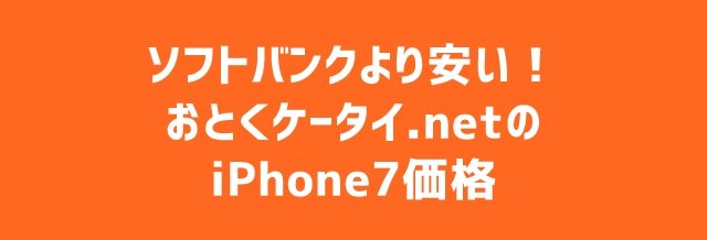 おとくケータイ.netのiPhone7/7 Plus価格は?キャッシュバック金額はいくら?予約可能?トップ画像