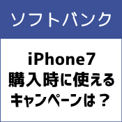 ソフトバンクでiPhone7購入時に使えるキャンペーンは？