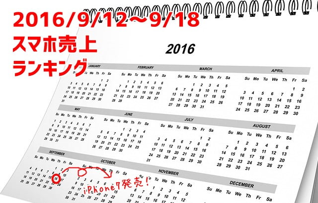 2016/9/12～9/18 スマホ売上ランキング iPhone7登場！トップ20にiPhoneが15機種ランクイン！トップ画像