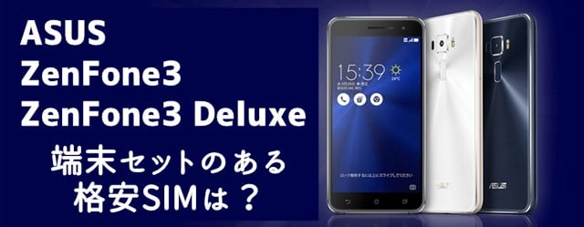 ZenFone3/3 Deluxe端末セットのある格安SIM(MVNO)トップ画像