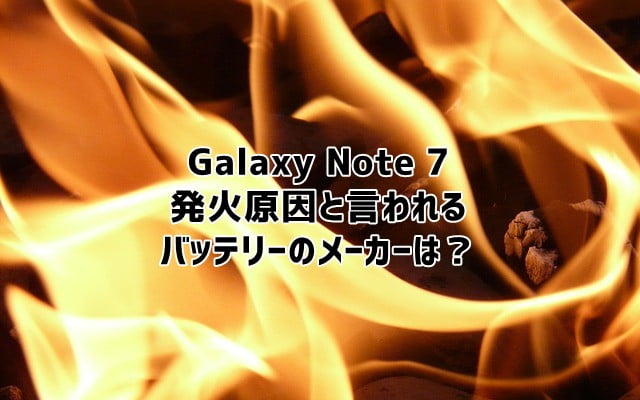 Galaxy Note 7(ギャラクシーノート7)のバッテリーメーカーってどこ？