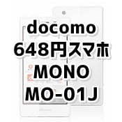 「MONO MO-01J」 docomoから実質648円スマホ登場