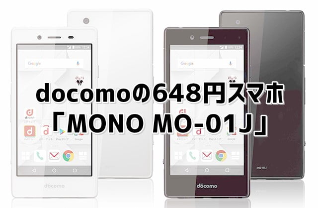 「MONO MO-01J」 docomoから実質648円スマホ登場トップ画像