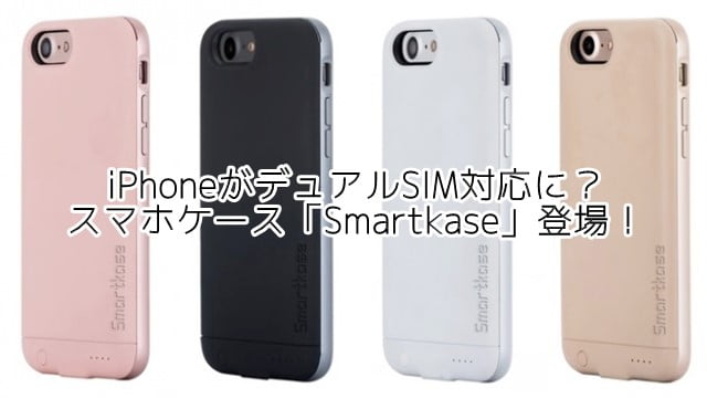 「Smartkase(スマートケース)」 iPhoneでデュアルSIM対応可能になるスマホケース登場!トップ画像