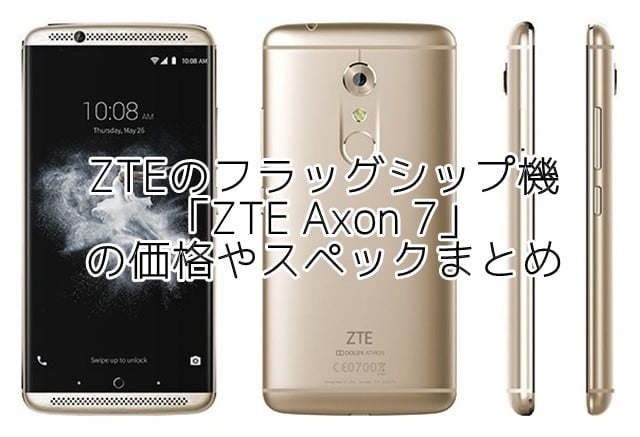 「ZTE Axon 7」の価格、スペック、評判、発売日は?トップ画像
