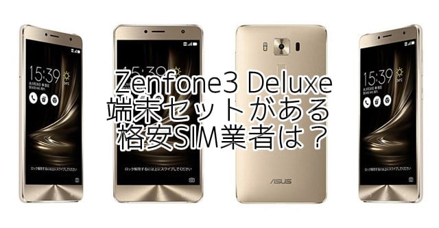 Zenfone3 Deluxe(ゼンフォン3デラックス)端末セットがある格安SIM(MVNO)は？トップ画像