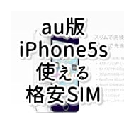 iPhone5s(au)がSIMロック解除なしで使える格安SIMを調べてみた