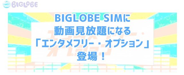 BIGLOBE SIM「エンタメフリー・オプション」 Youtubeが定額見放題になるお得なオプション登場！