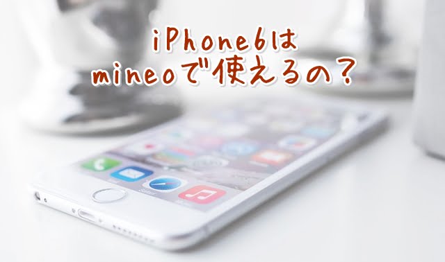 iPhone6でmineo（マイネオ）の格安SIMは使える？トップ画像
